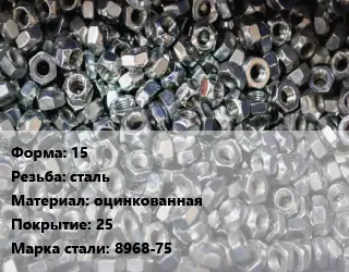 Контргайка 15 сталь оцинкованная 25 Сталь: 8968-75